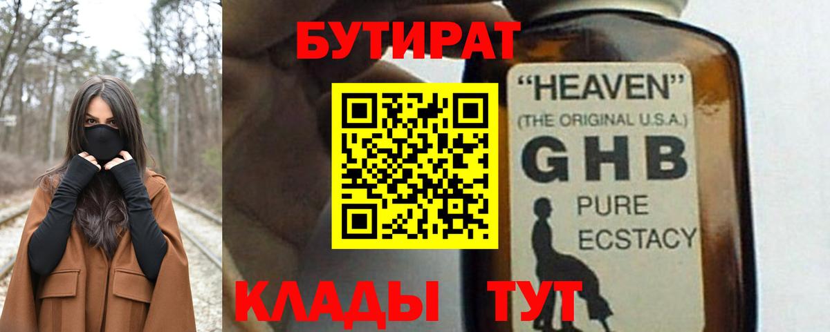 БУТИРАТ оксибутират  Вход с VPN  Кулебаки 